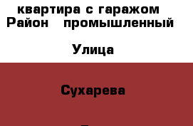 квартира с гаражом › Район ­ промышленный › Улица ­ Сухарева › Дом ­ 20 › Общая площадь ­ 43 › Цена ­ 1 600 000 - Оренбургская обл. Недвижимость » Квартиры продажа   . Оренбургская обл.